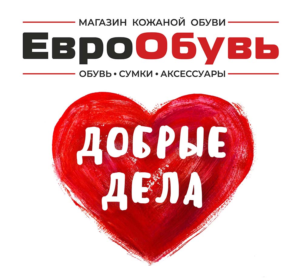 Еврообувь — благотворительность