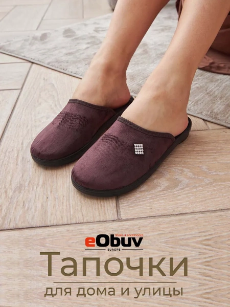 Домашние тапочки eObuv