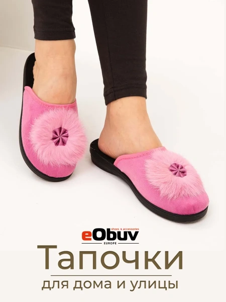 Домашние тапочки eObuv