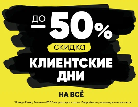 Клиентские дни! До -50%