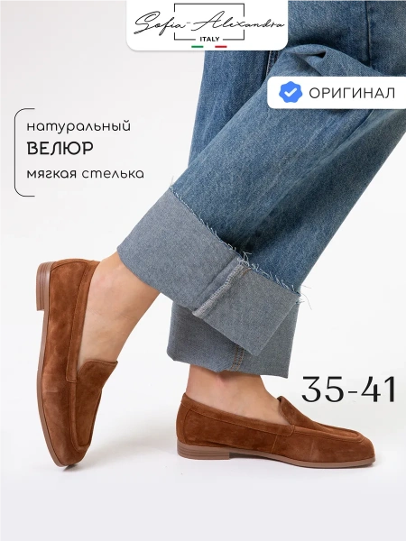 Женские лоферы SOFIA-ALEXANDRA
