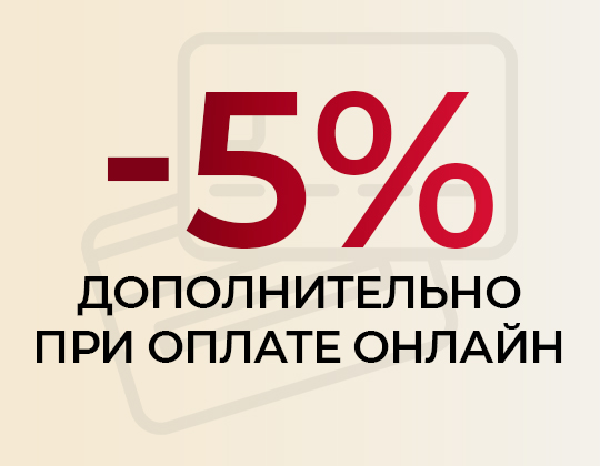 Дополнительная скидка 5% при оплате онлаин!