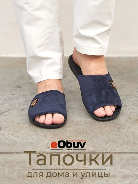 Домашние тапочки eObuv