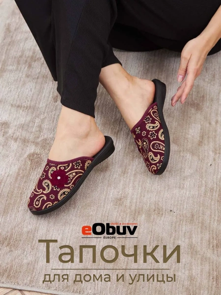 Домашние тапочки eObuv