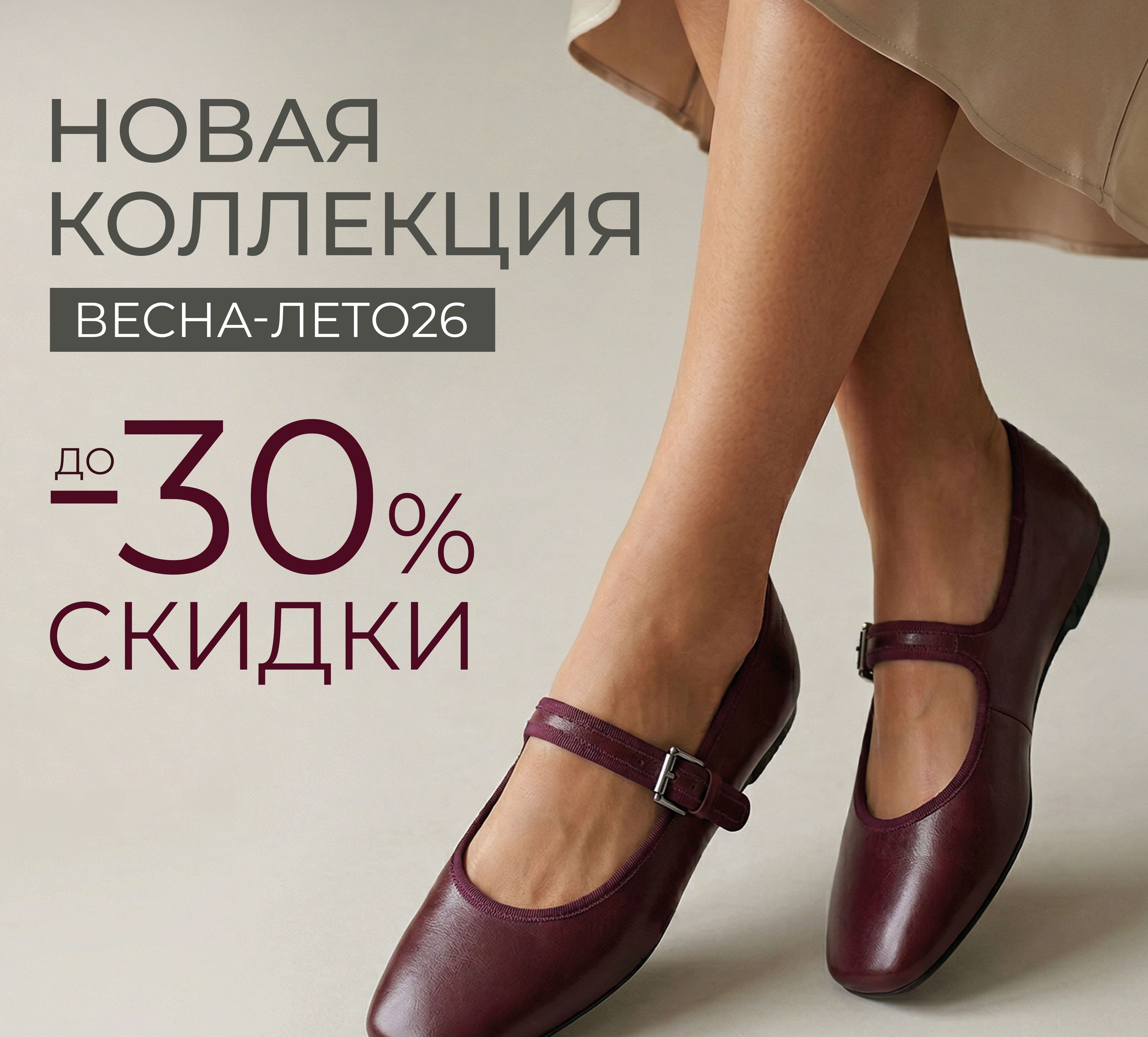 Большое поступление обуви коллекции Весна-Лето 2026!