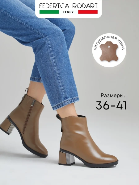 Женские ботильоны FEDERICA RODARI