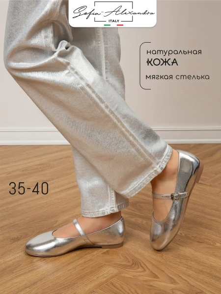 Женские балетки SOFIA-ALEXANDRA