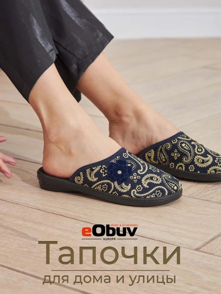 Домашние тапочки eObuv