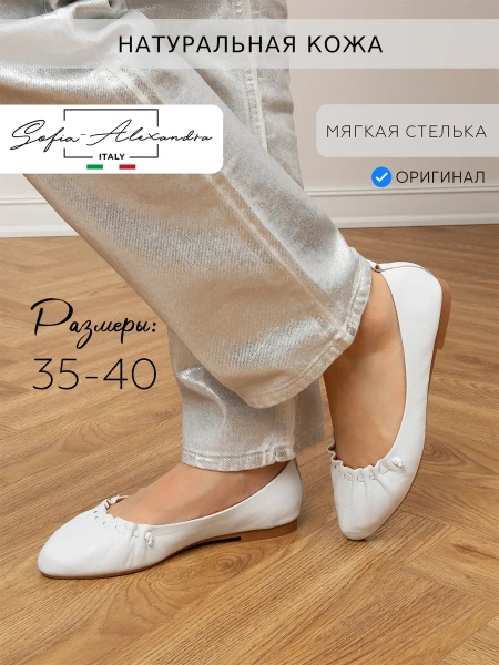 Женские балетки SOFIA-ALEXANDRA