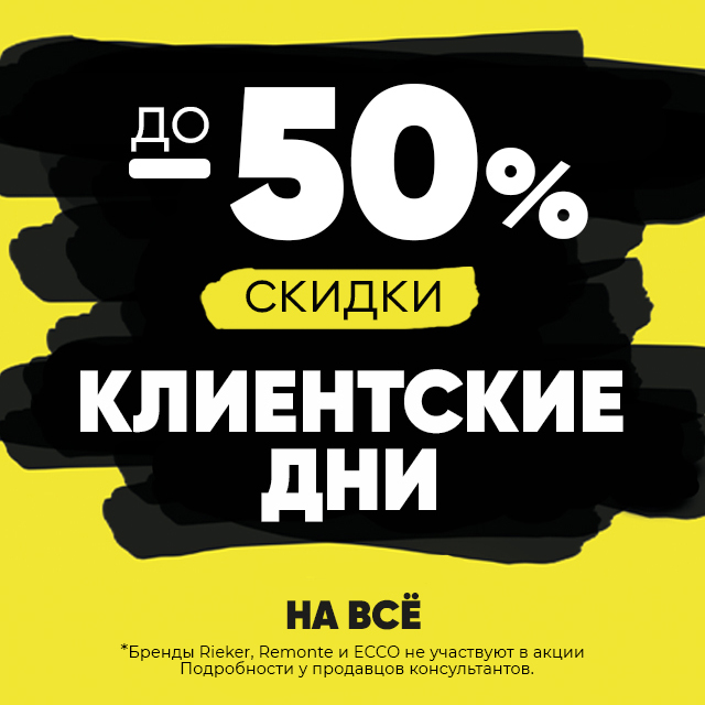 Клиентские дни! -50%