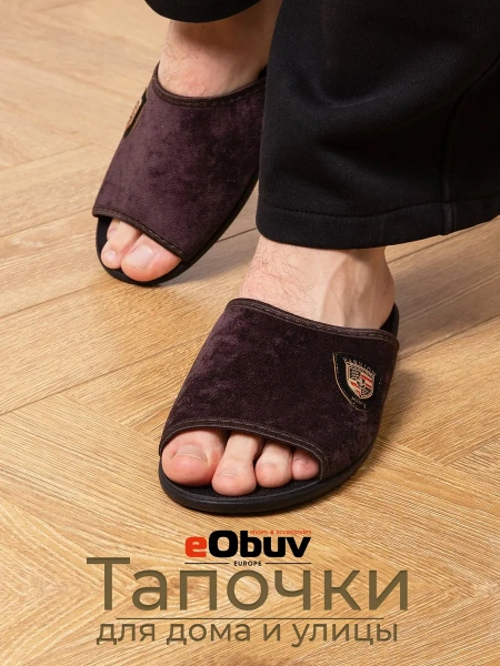 Домашние тапочки eObuv