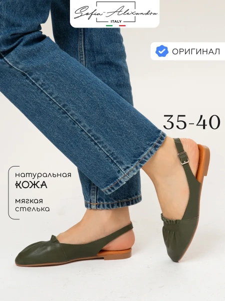 Женские слингбэки SOFIA-ALEXANDRA