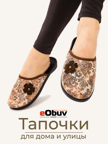 Домашние тапочки eObuv