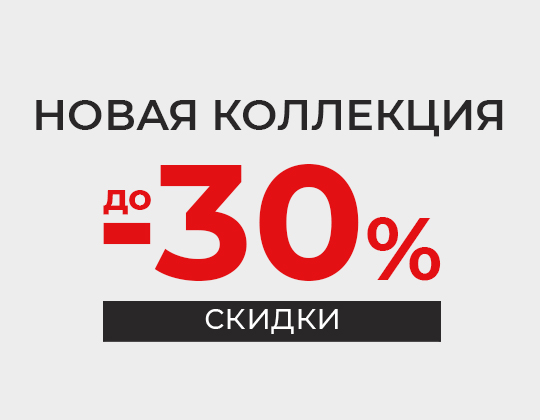 Акция "Новая коллекция" до -30%
