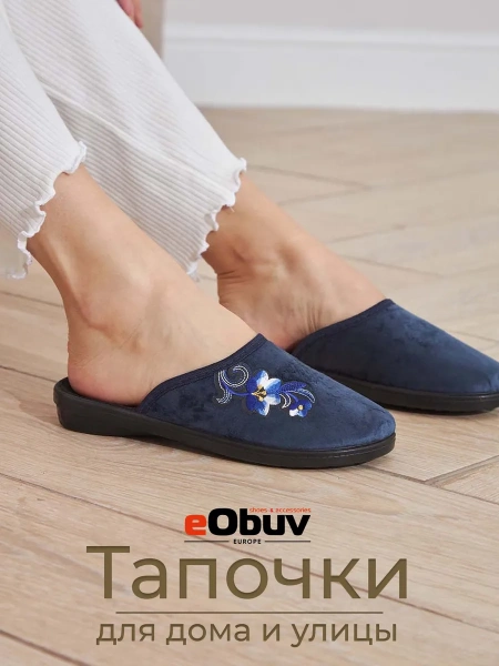 Домашние тапочки eObuv