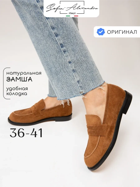 Женские лоферы SOFIA-ALEXANDRA