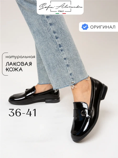 Женские лоферы SOFIA-ALEXANDRA