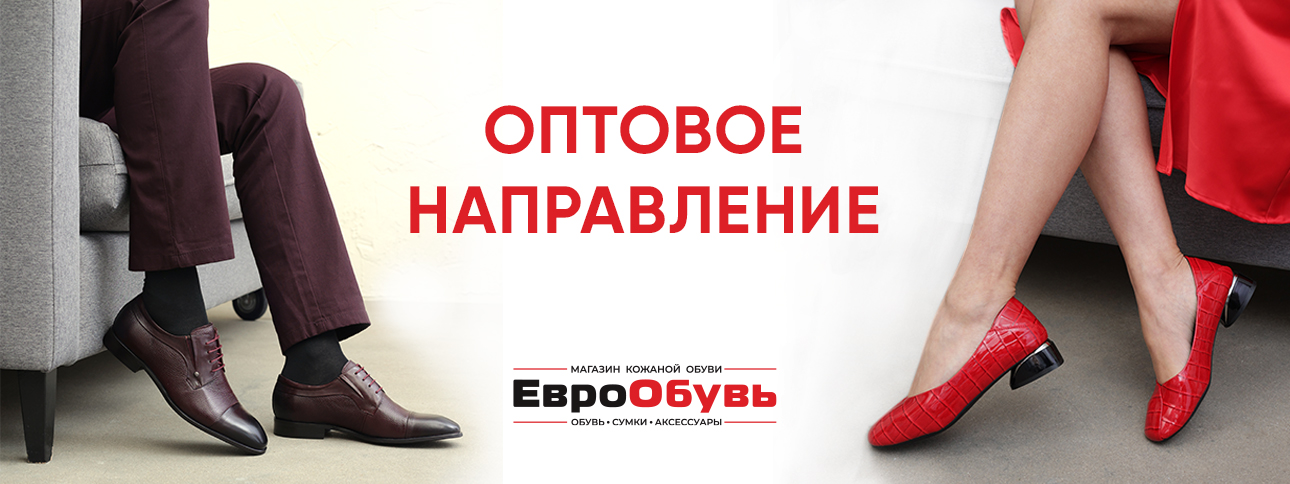Оптовикам ЕвроОбувь