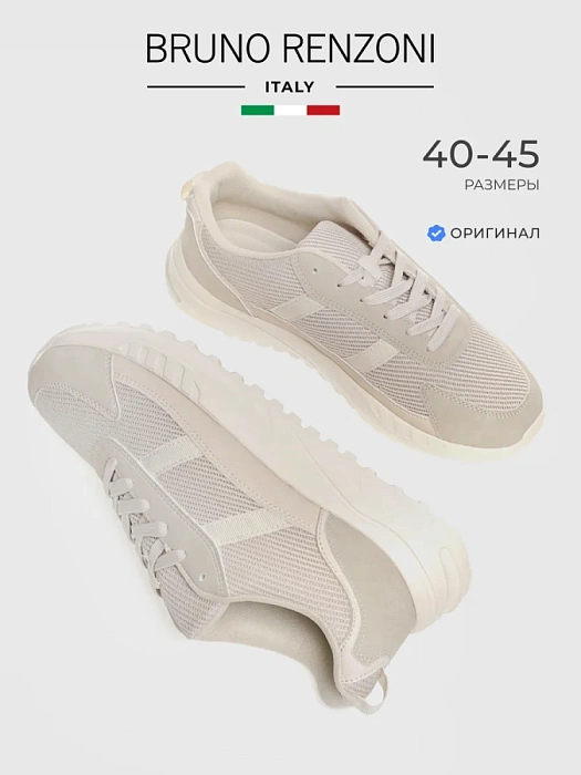Мужские кроссовки BRUNO RENZONI  бежевые, артикул 447008/01-01BR