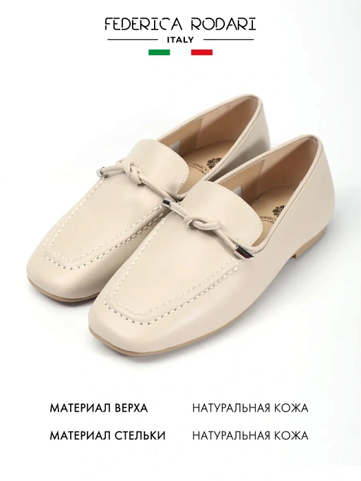Женские лоферы FEDERICA RODARI бежевые, артикул 43E-S1683-Z37978-2