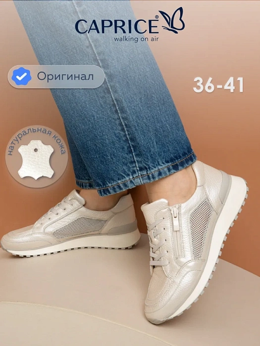 Женские кроссовки CAPRICE перламутровые, артикул 9-23701-44-119