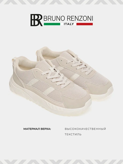 Мужские кроссовки BRUNO RENZONI  бежевые, артикул 447008/01-01BR