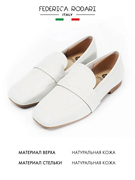Женские лоферы FEDERICA RODARI белые, артикул 43E-S1735-Z38142-5