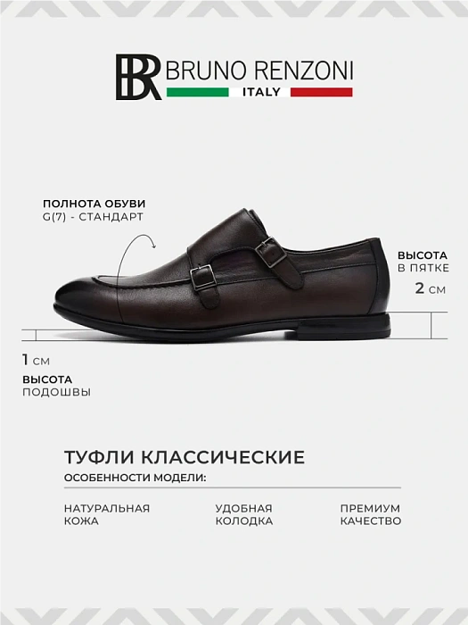Мужские монки BRUNO RENZONI  коричневые, артикул BR16769-MB