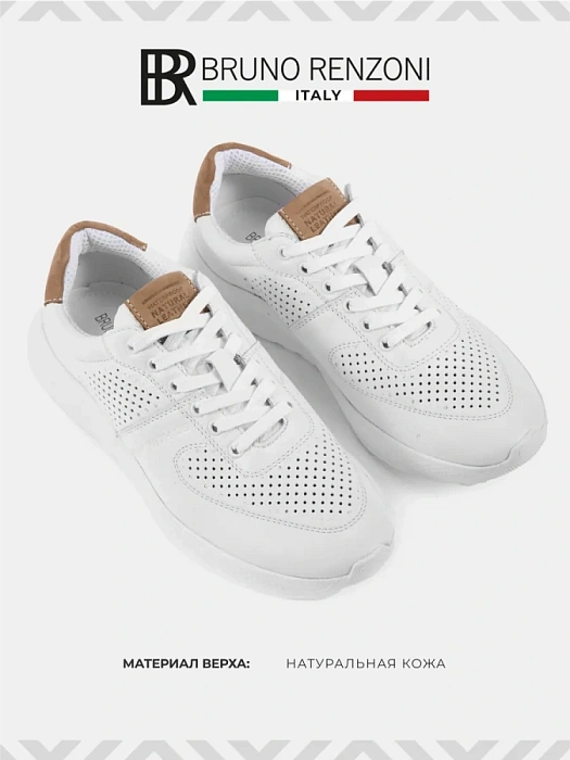 Мужские кроссовки BRUNO RENZONI  белые, артикул 035.332.08