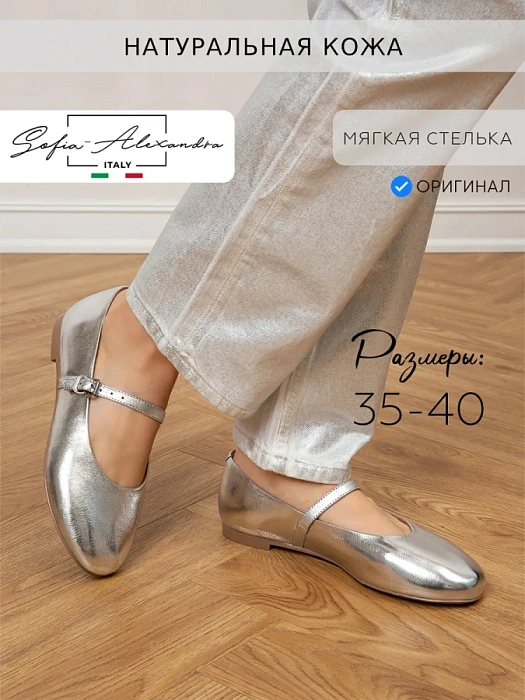 Женские балетки SOFIA-ALEXANDRA серебристые, артикул 38E-B056-A417D1