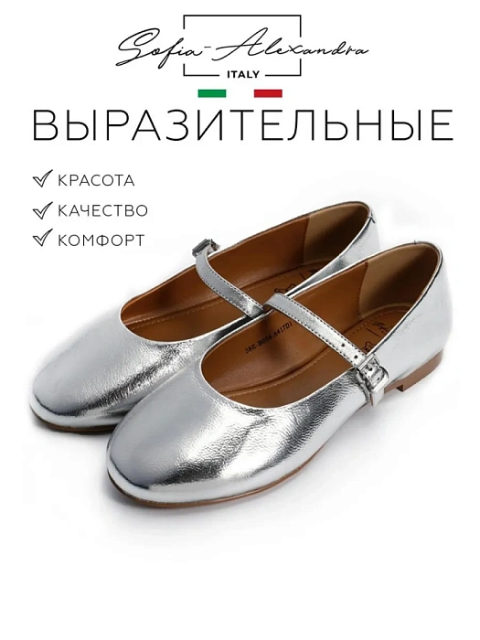 Женские балетки SOFIA-ALEXANDRA серебристые, артикул 38E-B056-A417D1