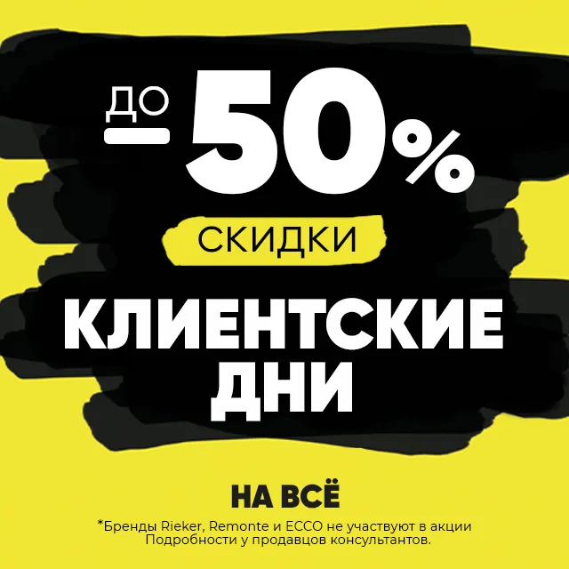Клиентские дни! -50%