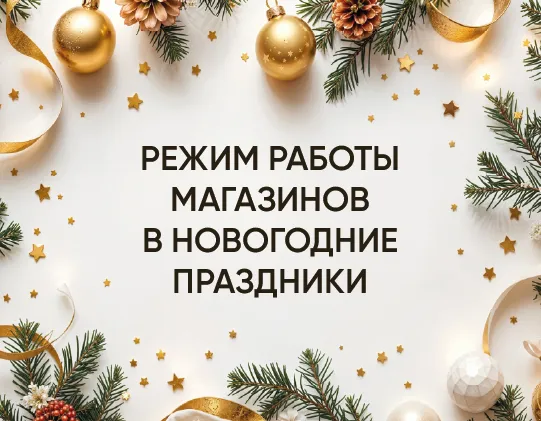 Режим работы магазинов в новогодние праздники