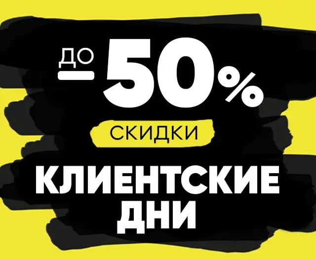 Клиентские дни! -50%